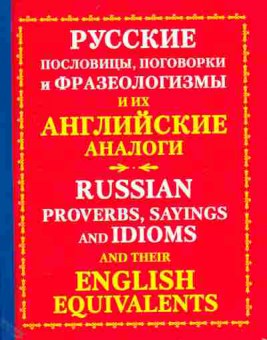 Книга Русские пословицы, поговорки и фразеологизмы и их английские аналоги, 11-11363, Баград.рф